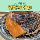 명륜진사갈비구월예술회관역점 - 51912 | 인천 구월동맛집 명륜진사갈비 구월예술회관역점 신메뉴 장어구이