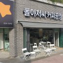 폴아저씨 커피공장 이미지