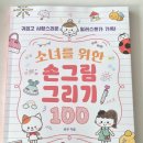 도서출판 한글 | 서평단 : 소녀를 위한 손그림 그리기 100 길벗스쿨 6세후기