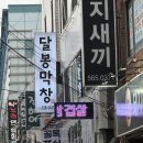 짱아김밥 | 내당동맛집 막창 추천, 뉴달봉막창에서 3번 세트 후기(밥 &물냉 필수)