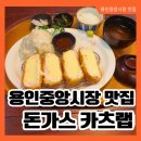 시우네 안경가게 | 용인중앙시장역 돈가스 맛집 카츠랩 재방문 후기