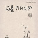 연극 고도를 기다리며 이미지