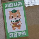 첫 일본 직구 후기 (w/시바사자)