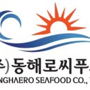 (주)동해로씨푸드 이미지