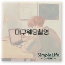 대구 웨딩촬영 스튜디오 부케 한복 리마인드 깔끔 정리