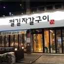철길자갈구이 이미지