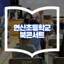 연신초등학교 이미지