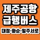 한림고등학교 (한림환승정류장(한림리))방면) | 제주공항 급행버스 대정·화순·일주서로 로 가는 102번(서귀포버스터미널) 151번 152번 대정(운진항...