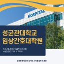 성균관대학교 임상약학대학원 | 성균관대학교 임상간호대학원 입학 컨설팅 통해 합격한 후기