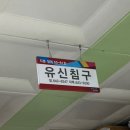 유신침구