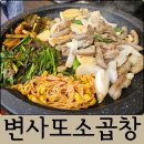 대전 곱창 맛집 송촌동 변사또소곱창 곱창구이, 라면, 볶음밥 n차 방문 후기