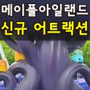 잠실 롯데월드 메이플스토리 신규 어트랙션 3종 다 타고 온 솔직후기