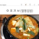 열평집밥 김치찌개 이미지