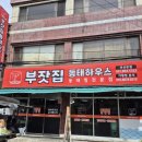 부잣집 동태하우스 이미지