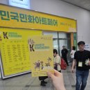 민화 | 2026 민화아트페어 후기