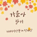 장안로 | 93번째 이야기, 가을을 담아 걷다, 장태산휴양림 플로킹 후기