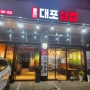 통큰대포삼겹살 - 영등포구 영등포로36길 16 | 통큰대포삼겹살