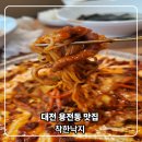 착한낙지 | 대전 용전동 맛집 착한낙지 다녀온 후기