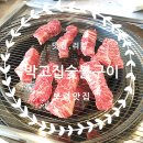 박고집숯불구이 | [보령맛집/ 대천맛집] 박고집숯불구이_보령소고기_대천소고기_정육식당_JMT