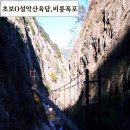 토왕골화장실(비룡폭포나동 화장실) | 설악산국립공원 육담 비룡 토왕성폭포코스 8세 등산가능