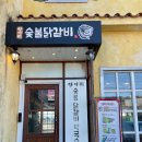 파주프로방스맛집 : 항아리숯불닭갈비 파주점 여러 번 방문 후기 메뉴/주차