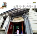 근대건축전시관 | 인천 차이나타운 볼거리 근대건축전시관