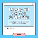고대프린팅 - 장수군 | [Meshy AI] 3D 배경 모델링 / 디자인을 공부하면서 사용한 Meshy AI 사용 후기 및 기능 정리.