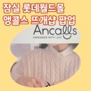 엠지샵 | 🧶 잠실 롯데월드몰 ‘앵콜스’ 뜨개샵 팝업 방문 후기 (~2026/2/1)