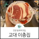 대건2농장 | 범계역 맛집 레트로한 분위기의 교대이층집 안양범계점