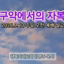 설교 제목은 '구약에서의 자복'(20260913/시32:3~6/주일예배 전체실황 음성파일/가정별 예배에 활용) 이미지