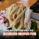 452 | 수원 인계동 파스타 맛집 트라토리아 베이커리 푸짐한 브런치 후기