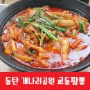 동탄교동짬뽕 이미지