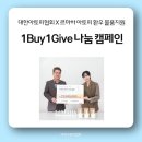 대한아토피협회 X 르마하 연말 나눔 1Buy1Give 캠페인으로 아토피 환우 물품지원 실천