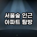 건영카독크정비센터 | 서울숲 인근 아파트 탐방 후기 실거주와 투자 가치 분석 총정리