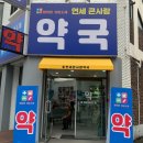 연세큰약국 이미지