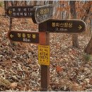 3월8일 양구 봉화산{875m}산행안내 이미지