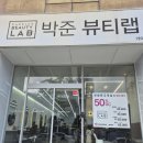 박준뷰티랩가야점