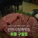 고운손병원 | 인천 구월동 맛집 길병원근처맛집 화룽 구월점 주차 방문후기