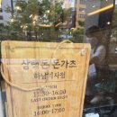 친한지인분과 함께간곳! 삼백돈돈카츠 하남미사점 방문후기(Feat.매뉴얼샐러드)