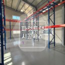 파렛트 | [파렛트랙] 경기도 화성 파렛트랙 설치 시공 후기