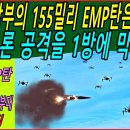 포방부의 155밀리 EMP탄은 북한의 군집드론 공격을 1방에 막는다 이미지