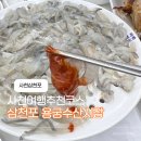 싱싱장구 | 경남 사천여행코스 삼천포 용궁수산시장 도다리회 초장집 맛집