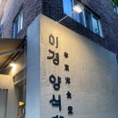 이경 약국 | 밤리단길 맛집 | 이경 양식당 | 퓨전양식 | 순대전골과 파스타의 만남이라니!