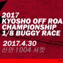 &#34; 2017 KYOSHO OFF ROAD CHAMPIONSHIP-1/8 BUGGY RACE ~~ 4월30일 신안1004서킷 &#34; 이미지