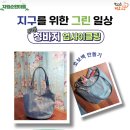 [학습반디_중3동]지구를 위한 그린 일상 청바지 업사이클링 이미지