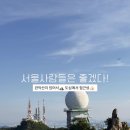 도심의터 | 서울여행 추천 | 도심 속 액티비티, 뷰 맛집 관악산 등산 후기