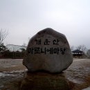 2016년 1월 31일 (일) 서울 성북구 개운산(개운사, 보타사) 산행 이미지