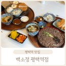 백소정 평택역점 | #322, 평택역 맛집&lt;백소정 평택역점&gt;