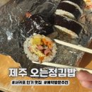 10통 | 제주 오는정김밥 전화 예약 꿀팁 후기 (10통만에 성공)