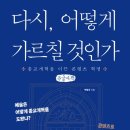 [도서정보] 다시, 어떻게 가르칠 것인가 / 박양규 / 들음과봄 이미지